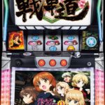 ガールズ&パンツァーG　天井狙い・設定狙い・勝つための立ち回り